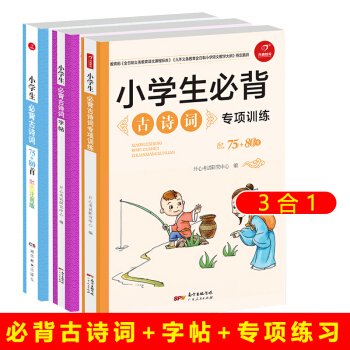 2018新版现货 小学生必背古诗词75+80首彩图注音版与单色版字帖专项练习 一二三四五六年级上下册 pdf epub mobi 电子书 下载