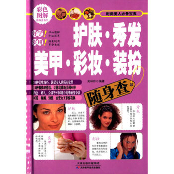 护肤·秀发·美甲·彩妆·装扮随身查 9787530895740 pdf epub mobi 电子书 下载