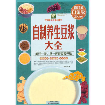 中國傢庭工具書：自製養生豆漿大全（超值全彩白金版） 9787530887165 pdf epub mobi 電子書 下載