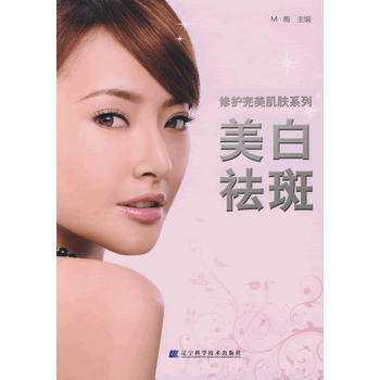 满28包邮 修护肌肤系列：美白祛斑 pdf epub mobi 电子书 下载