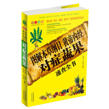 圖解本草綱目黃帝內經對癥蔬果速查全書 9787530877579 pdf epub mobi 電子書 下載