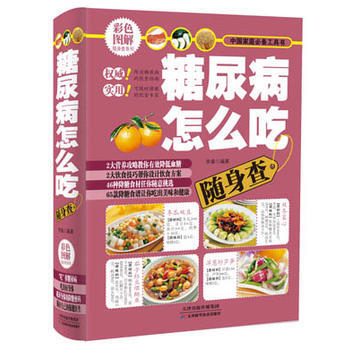 糖尿病怎麼吃隨身查 9787530879634 pdf epub mobi 電子書 下載