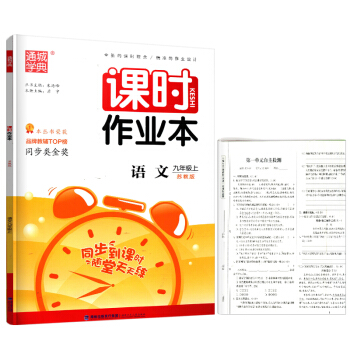 2018秋正版通城学典课时作业本语文九年级上册苏教版同步课时训练9上语文苏教版同步到课时随堂天天练福