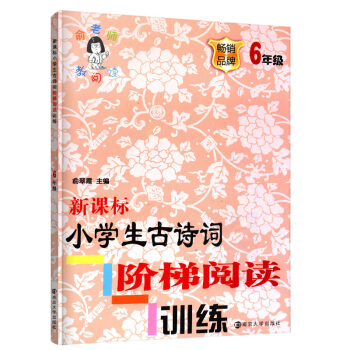 正版新課標小學生古詩詞階梯閱讀訓練六年級暢銷品牌6年級注音版俞老師教閱讀訓練階梯閱訓練南京大學齣版社