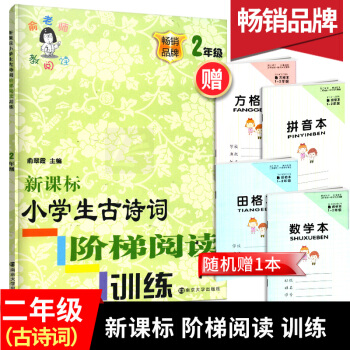 正版新課標小學生古詩詞階梯閱讀訓練二年級暢銷品牌2年級注音版俞老師教閱讀南京大學齣版社