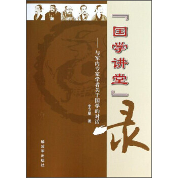 满28包邮 “国学讲堂”录：与军内专家学者关于国学的对话 pdf epub mobi 电子书 下载