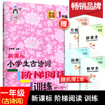 正版新課標小學生古詩詞階梯閱讀訓練一年級暢銷品牌1年級注音版俞老師教閱讀南京大學齣版社