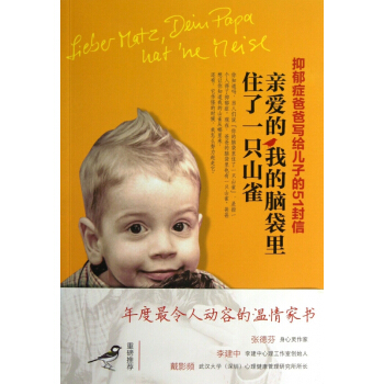 亲爱的我的脑袋里住了一只山雀(抑郁症爸爸写给儿子的51封信) pdf epub mobi 电子书 下载