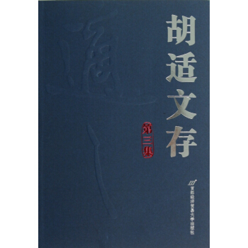 胡适文存(第3集) pdf epub mobi 电子书 下载