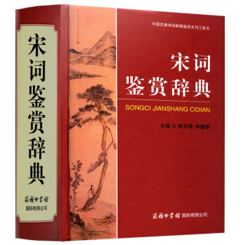 正版現貨宋詞鑒賞辭典新華書店圖書籍文學中國古典詩詞麯賦鑒賞係列工具書商務印書館國際有限公司