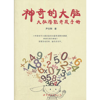 满28包邮 神奇的大脑——大脑潜能开发手册 pdf epub mobi 电子书 下载