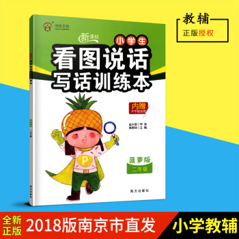同优文化 新课标小学生看图说话写话训练本 菠萝版 二年级 2年级带注音 南方出版社 内赠不干胶彩图 pdf epub mobi 电子书 下载