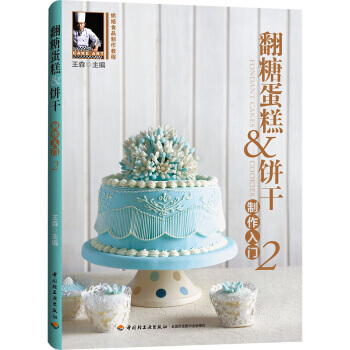 正版 翻糖蛋糕&饼干制作入门2 pdf epub mobi 电子书 下载