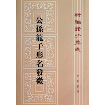 公孙龙子形名发微/新编诸子集成 pdf epub mobi 电子书 下载