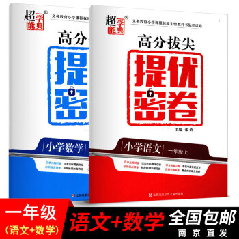 正版2018高分拔尖提优密卷 小学一年级上 江苏版 数学语文一年级上册江苏版超能学典配套试卷1年级上 pdf epub mobi 电子书 下载