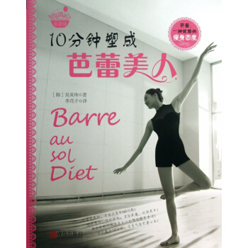 10分钟塑成芭蕾美人 pdf epub mobi 电子书 下载