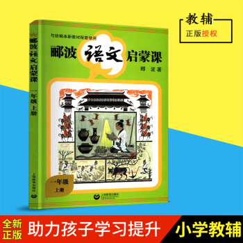 正版 郦波语文启蒙课 一年级上册 中国古典文化 中国汉字听写大会 中国诗词大会嘉宾教你学语文 1年级 pdf epub mobi 电子书 下载