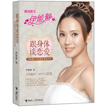 满28包邮 (秒杀)跟身体谈恋爱：正能量让你变瘦变美变年轻 pdf epub mobi 电子书 下载