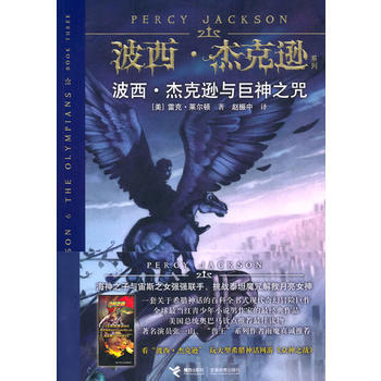 满28包邮 波西 杰克逊系列3：波西 杰克逊与巨神之咒 pdf epub mobi 电子书 下载