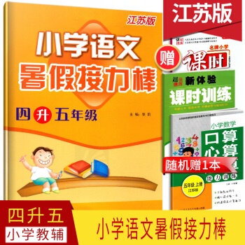 2018春超能学典小学语文暑假接力棒四升五年级苏教版江苏版4升5年级小学语文暑假作业知识梳理江苏凤凰 pdf epub mobi 电子书 下载