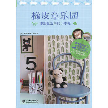 滿28包郵 橡皮章樂園：印刻生活中的小幸福 pdf epub mobi 電子書 下載