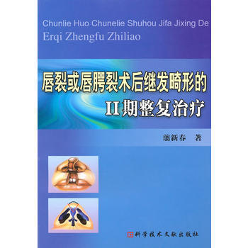满28包邮 唇裂或唇腭裂术后继发畸形的2期整复治疗 pdf epub mobi 电子书 下载