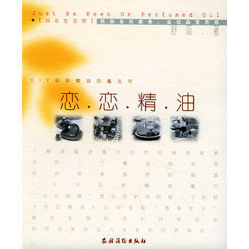 恋恋精油——DIY玩转精油的魔法书 pdf epub mobi 电子书 下载