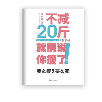 满28包邮 不减20斤就别说你瘦了 pdf epub mobi 电子书 下载