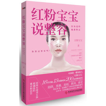 满28包邮 红粉宝宝说整容：你知道的，她都整过(这是一部用身体撰写的整容百科全书。) pdf epub mobi 电子书 下载