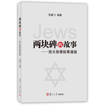 两块碑的故事：犹太智慧故事漫画 pdf epub mobi 电子书 下载