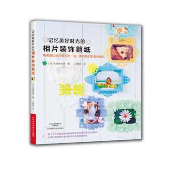 记忆美好时光的相片装饰剪纸 pdf epub mobi 电子书 下载