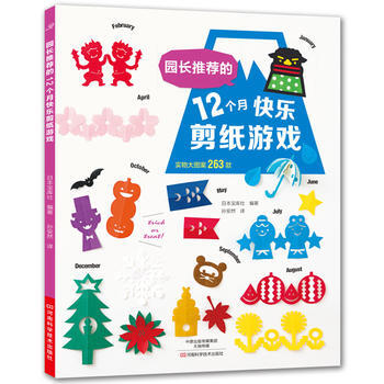 园长推荐的12个月快乐剪纸游戏 pdf epub mobi 电子书 下载