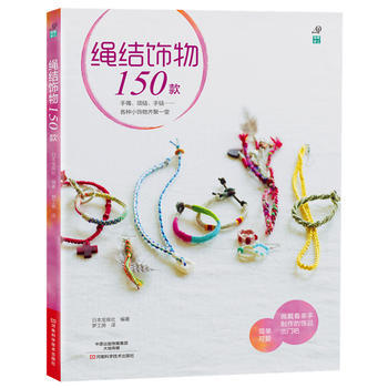 绳结饰物150款 pdf epub mobi 电子书 下载