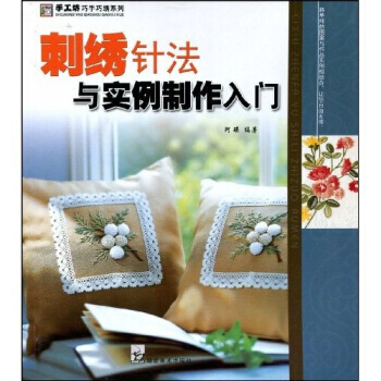 刺綉針法與實例製作入門 pdf epub mobi 電子書 下載