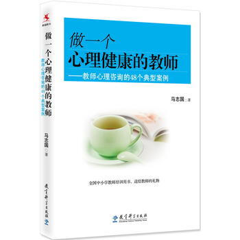 满28包邮 做一个心理健康的教师——教师心理咨询的48个典型案例 pdf epub mobi 电子书 下载