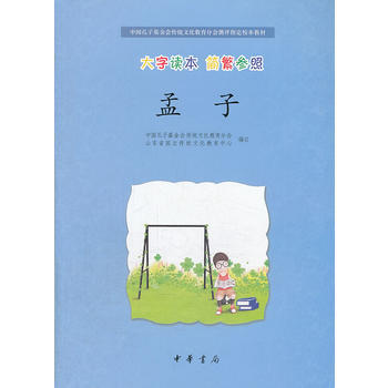 孟子(大字读本 简繁参照)--中国孔子基金会传统文化教育分会测评指定校本教材 pdf epub mobi 电子书 下载