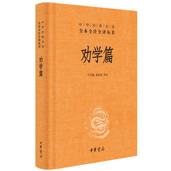 劝学篇(中华经典名著全本全注全译) pdf epub mobi 电子书 下载