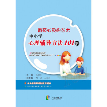 满28包邮 直面心灵的艺术 中小学心理辅导方法101例 pdf epub mobi 电子书 下载