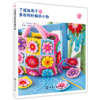 瞭戒加壽子的多彩鈎針編織小物 pdf epub mobi 電子書 下載