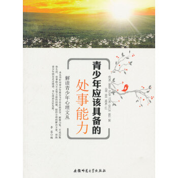 CT解读青少年心理文丛:青少年应该具备处事能力 9787811416152 pdf epub mobi 电子书 下载