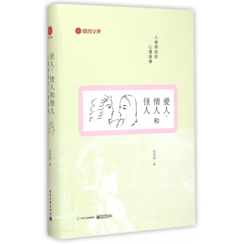 爱人情人和怪人(人类情欲的心理画像)(精)/开智文库 pdf epub mobi 电子书 下载