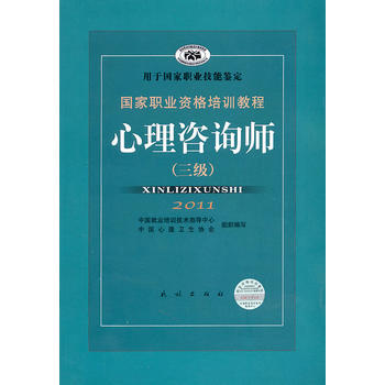 满28包邮 国家职业资格培训教程 心理咨询师(三级)(2011) pdf epub mobi 电子书 下载