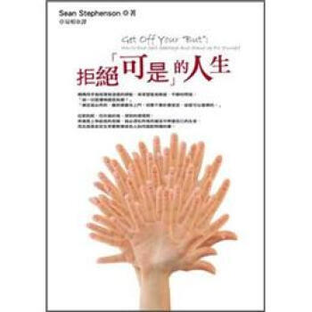 满28包邮 拒絕「可是」的人生 pdf epub mobi 电子书 下载