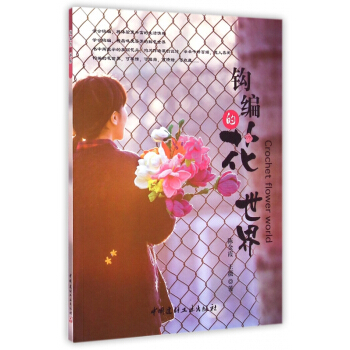 鈎編的花世界 pdf epub mobi 電子書 下載