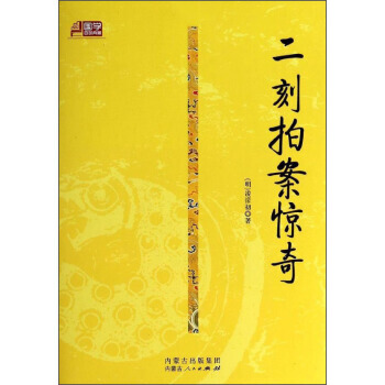 满28包邮 国学百部典藏：二刻拍案惊奇 pdf epub mobi 电子书 下载