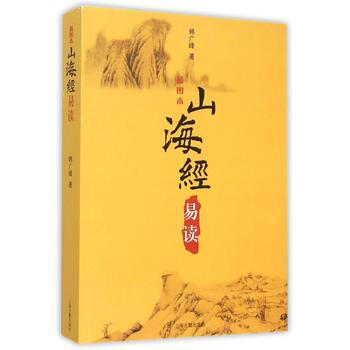 （正版） 山海经易读 9787532577293 pdf epub mobi 电子书 下载