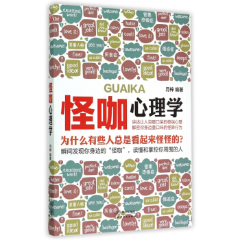 怪咖心理学 pdf epub mobi 电子书 下载