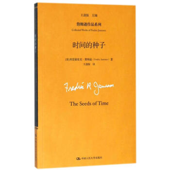 时间的种子/詹姆逊作品系列 pdf epub mobi 电子书 下载