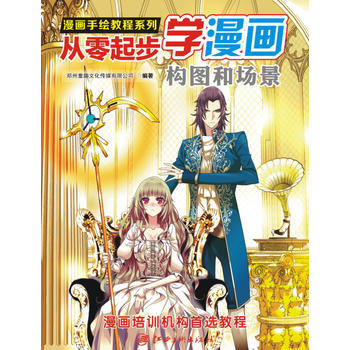 满28包邮 漫画手绘教程 从零起步漫画：构图和场景 pdf epub mobi 电子书 下载