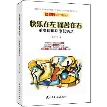 满28包邮 快乐在左痛苦在右:重度抑郁症康复实录